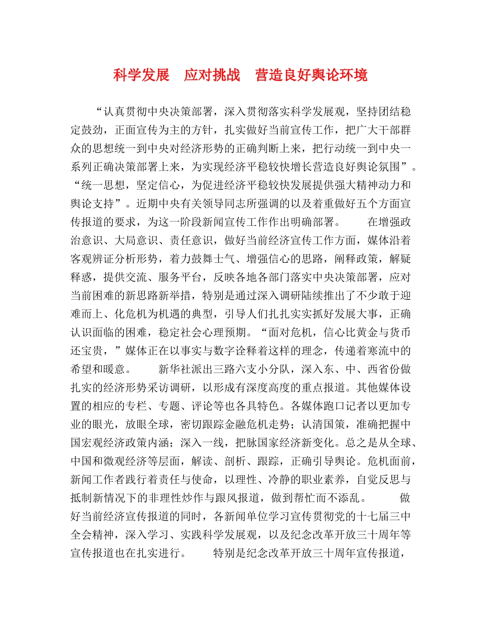 科学发展　应对挑战　营造良好舆论环境 _第1页