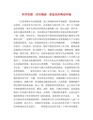 科学发展　应对挑战　营造良好舆论环境 