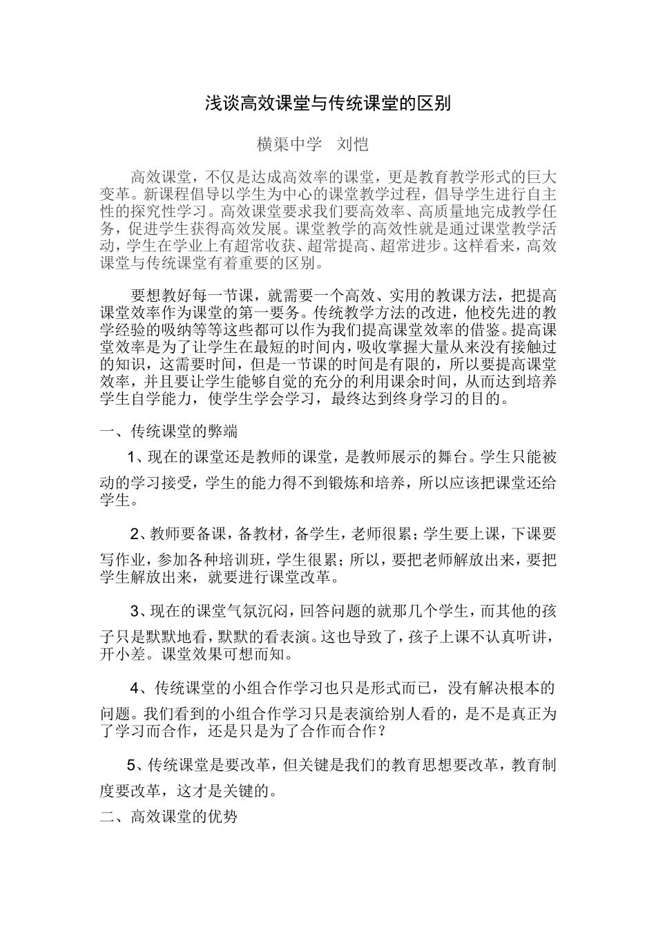 浅谈高效课堂与传统课堂的区别_第1页