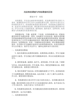 浅谈高效课堂与传统课堂的区别