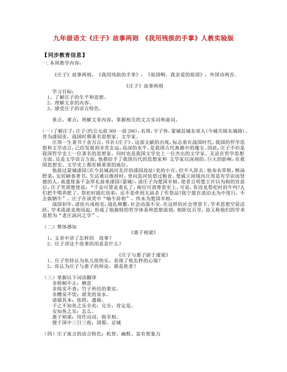 九年级语文《庄子》故事两则-《我用残损的手掌》人教实验版知识精讲_第1页