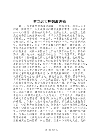 树立远大理想演讲致辞