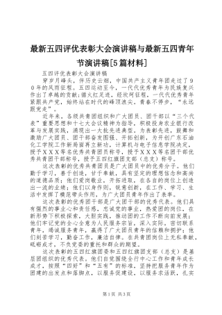最新五四评优表彰大会演讲与最新五四青年节演讲[5篇材料]