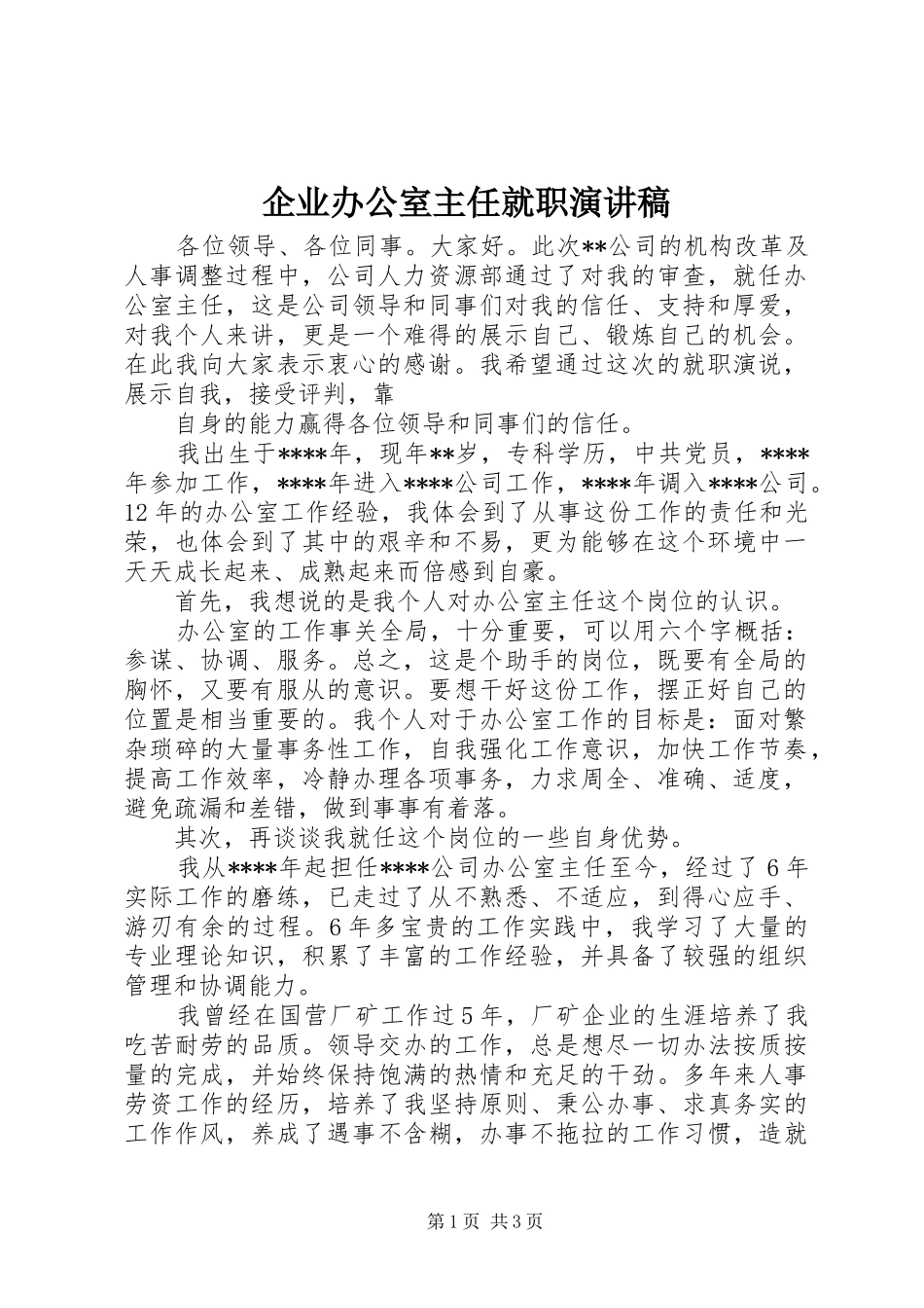 企业办公室主任就职演讲致辞_第1页