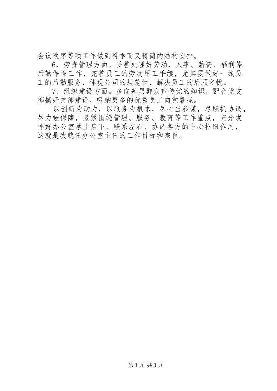 企业办公室主任就职演讲致辞_第3页