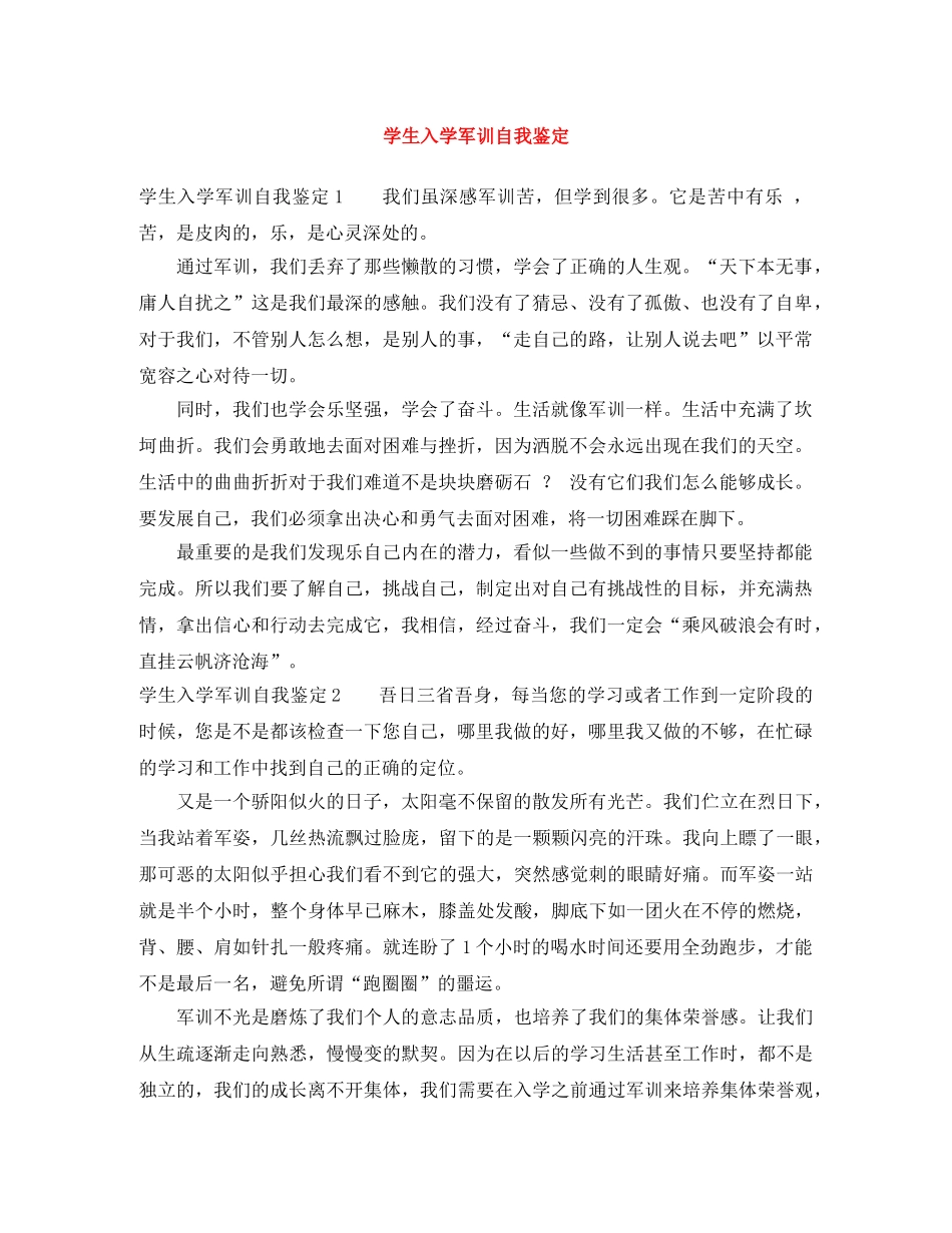 学生入学军训自我鉴定 _第1页