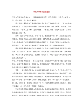 学生入学军训自我鉴定 