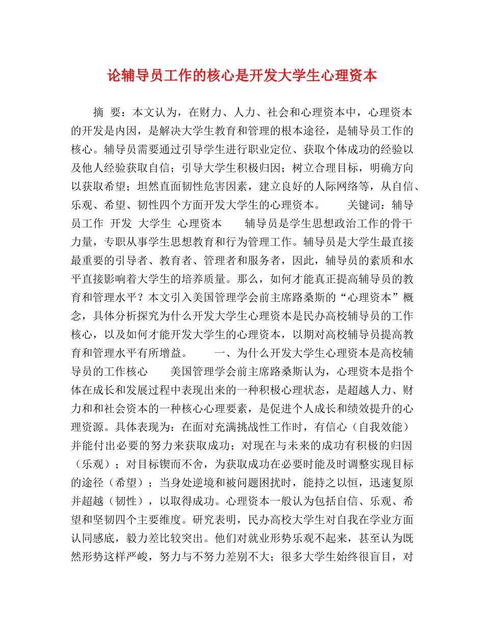 论辅导员工作的核心是开发大学生心理资本 _第1页