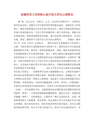 论辅导员工作的核心是开发大学生心理资本 