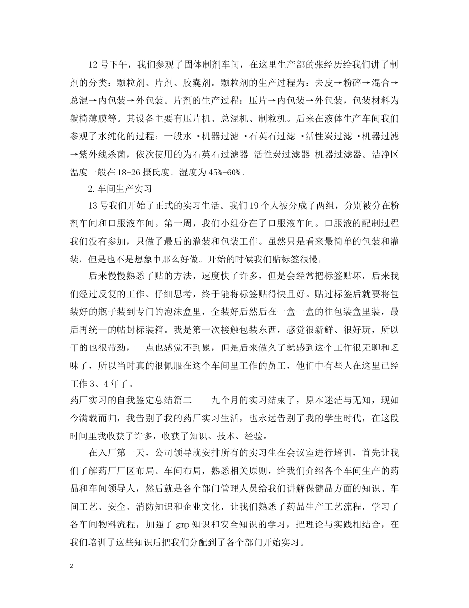 药厂实习的自我鉴定总结 _第2页