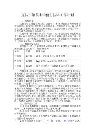 虎林市第四小学信息技术工作计划