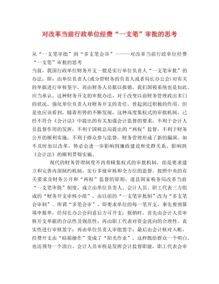 对改革当前行政单位经费“一支笔”审批的思考 