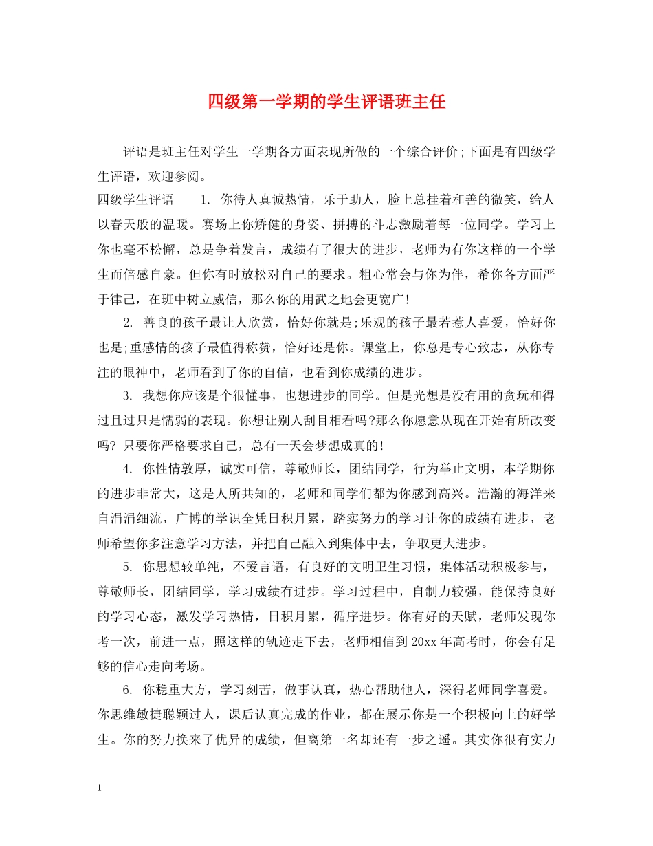 四级第一学期的学生评语班主任 _第1页