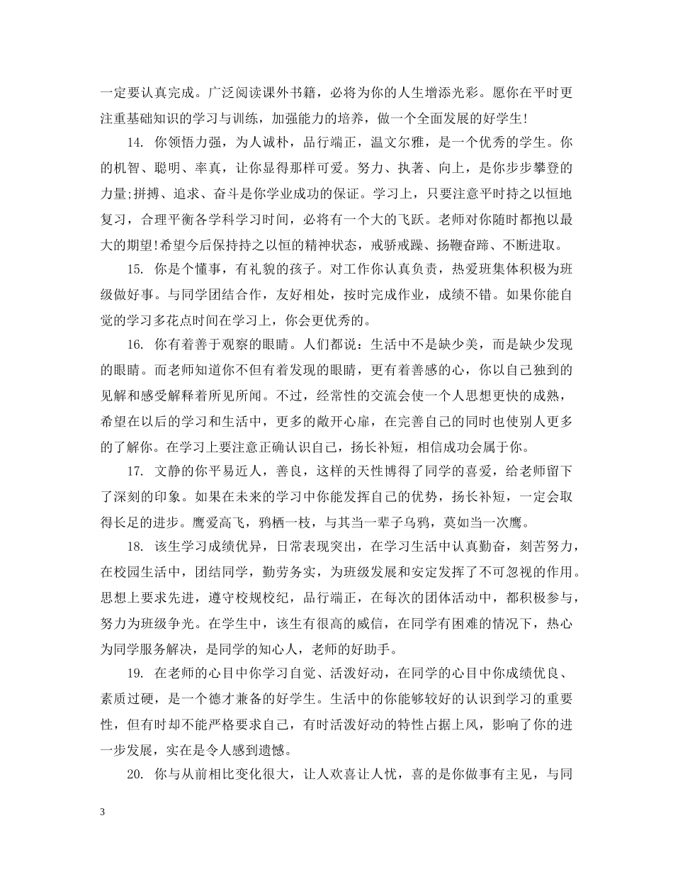 四级第一学期的学生评语班主任 _第3页