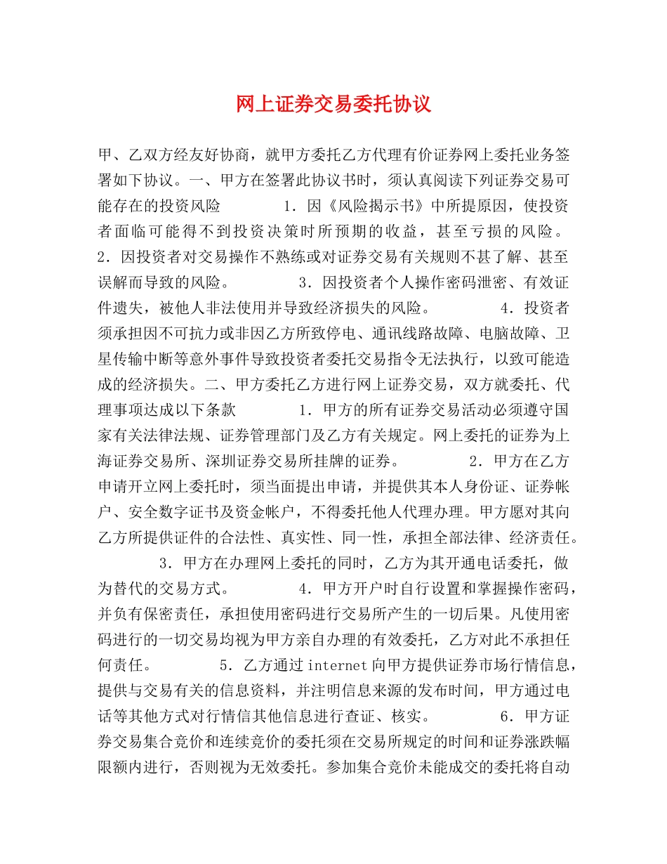 网上证券交易委托协议 _第1页