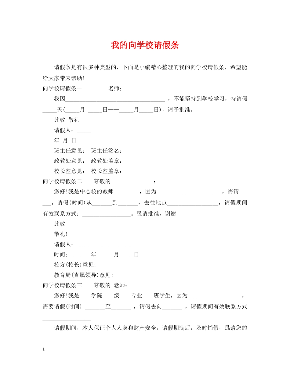 我的向学校请假条 _第1页
