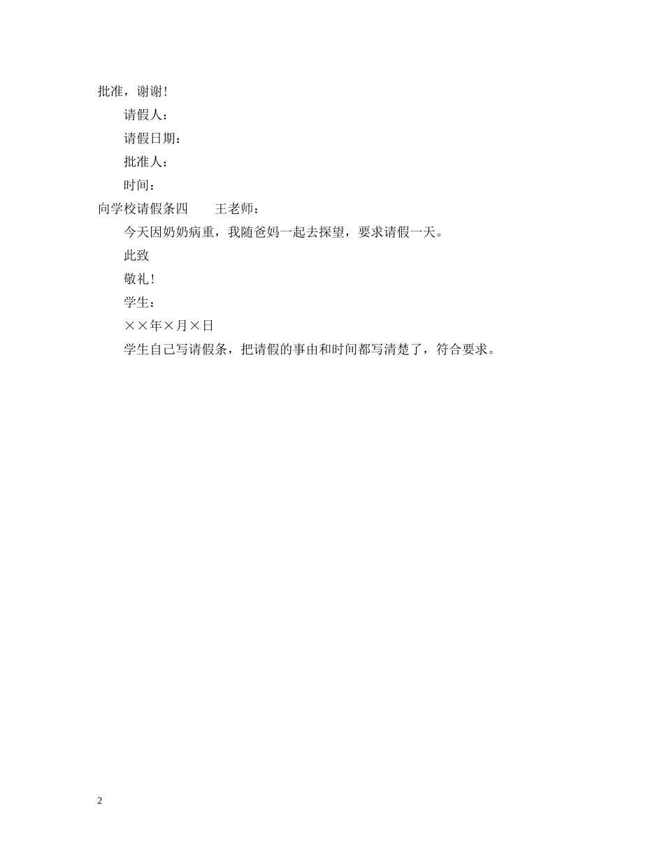 我的向学校请假条 _第2页