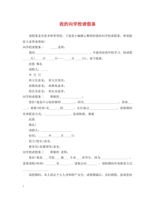 我的向学校请假条 