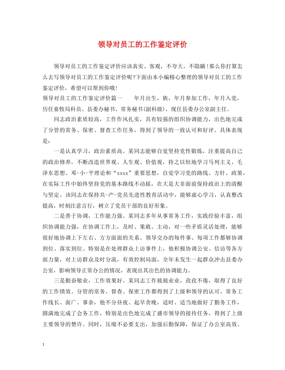 领导对员工的工作鉴定评价 _第1页