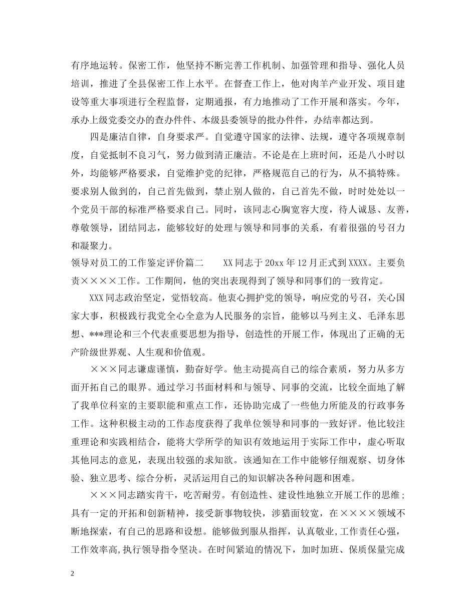 领导对员工的工作鉴定评价 _第2页