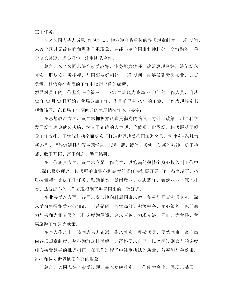 领导对员工的工作鉴定评价 _第3页