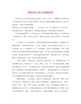 领导对员工的工作鉴定评价 