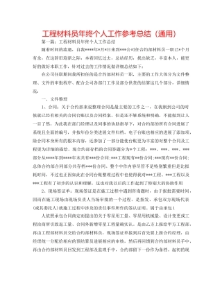 工程资料员年终个人工作参考总结（通用） 