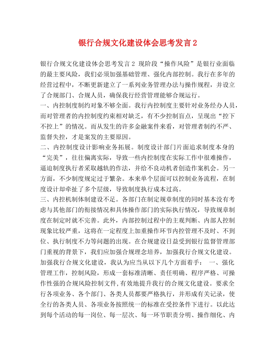 银行合规文化建设体会思考发言2 _第1页