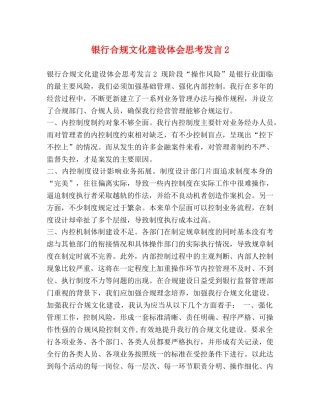 银行合规文化建设体会思考发言2 