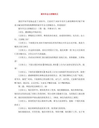 鼠年年会主持稿范文 