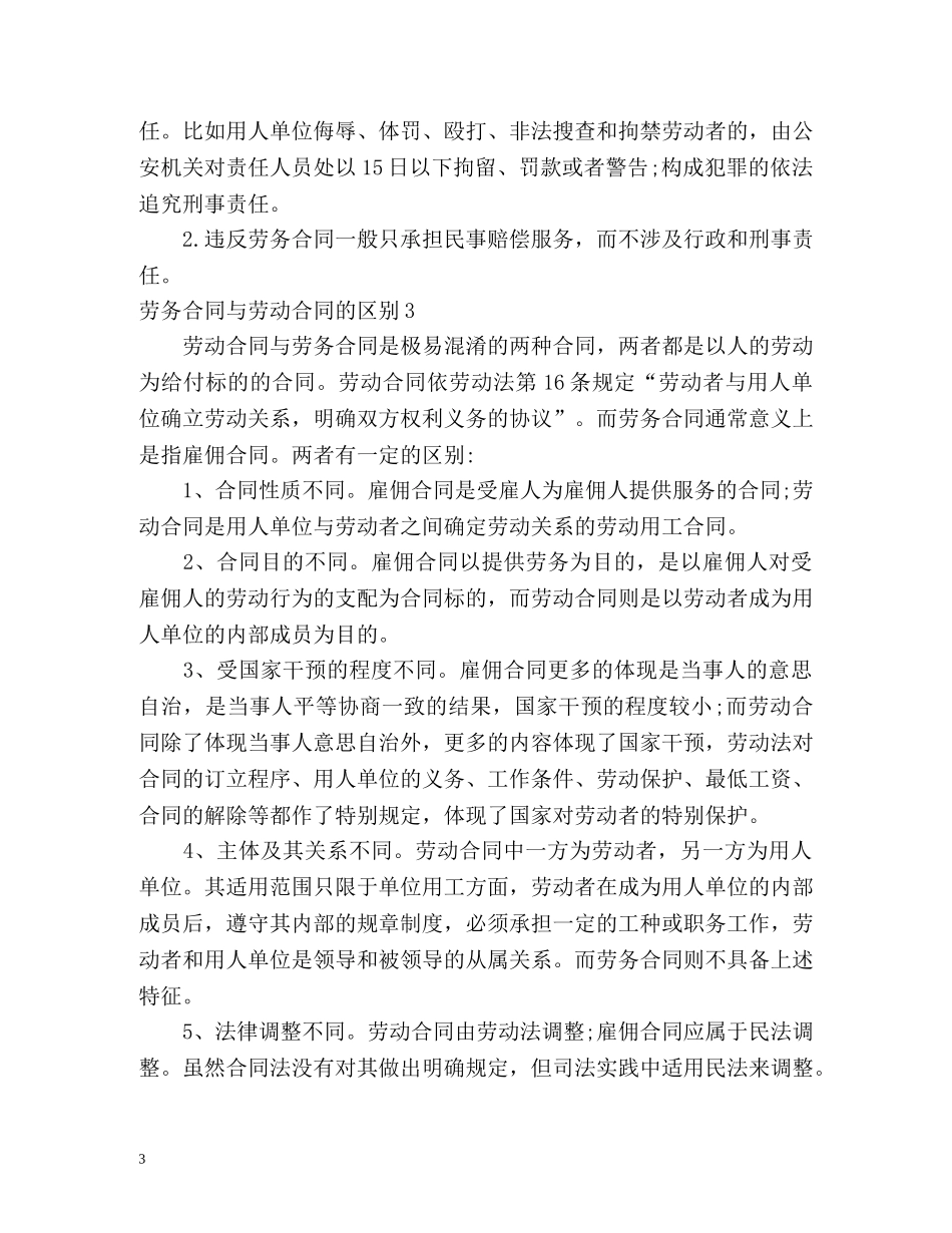 劳务合同与劳动合同的区别 _第3页