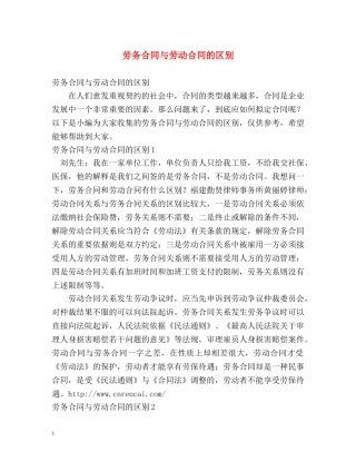 劳务合同与劳动合同的区别 