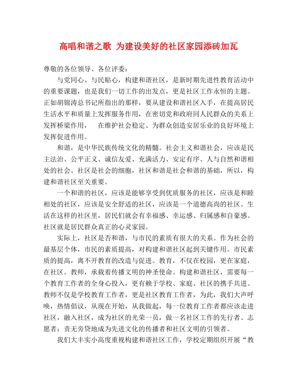 高唱和谐之歌 为建设美好的社区家园添砖加瓦 _第1页