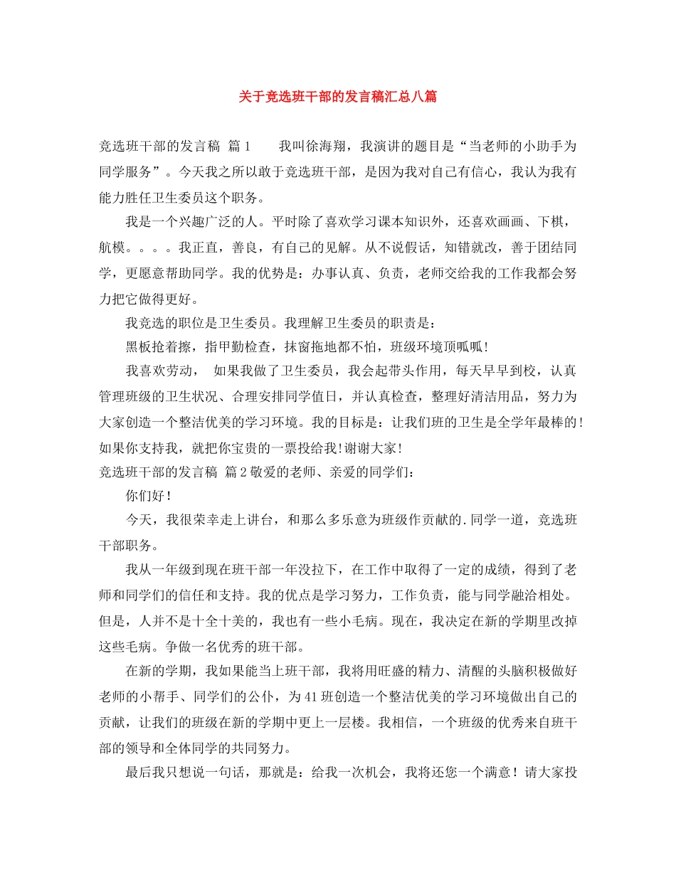 关于竞选班干部的发言稿汇总八篇 _第1页