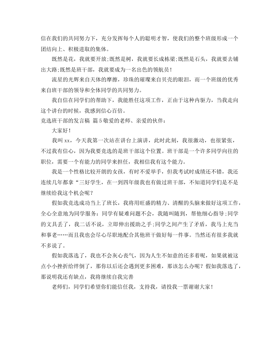 关于竞选班干部的发言稿汇总八篇 _第3页
