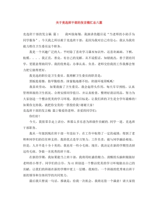 关于竞选班干部的发言稿汇总八篇 
