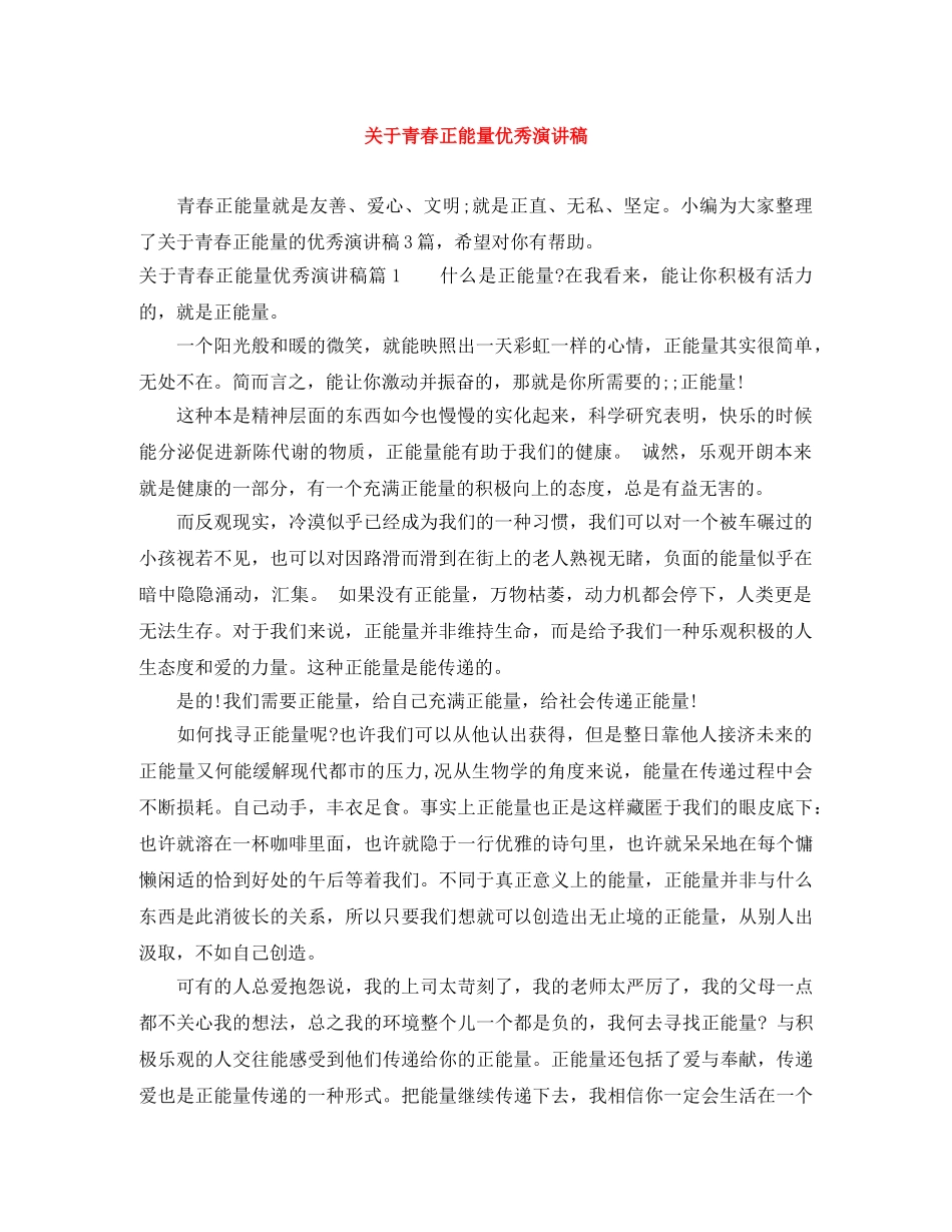 关于青春正能量优秀演讲稿 _第1页