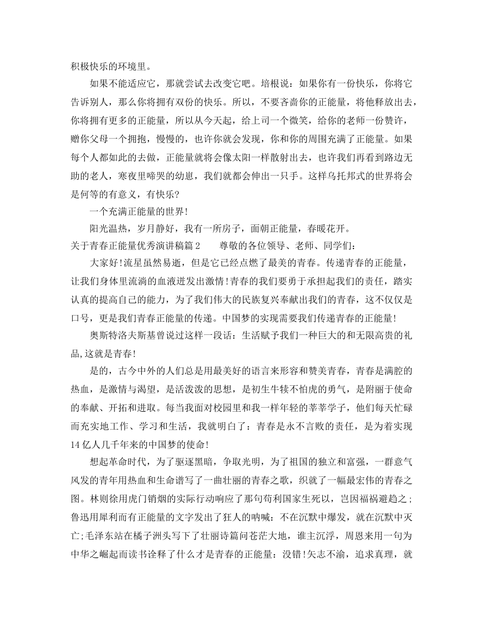 关于青春正能量优秀演讲稿 _第2页