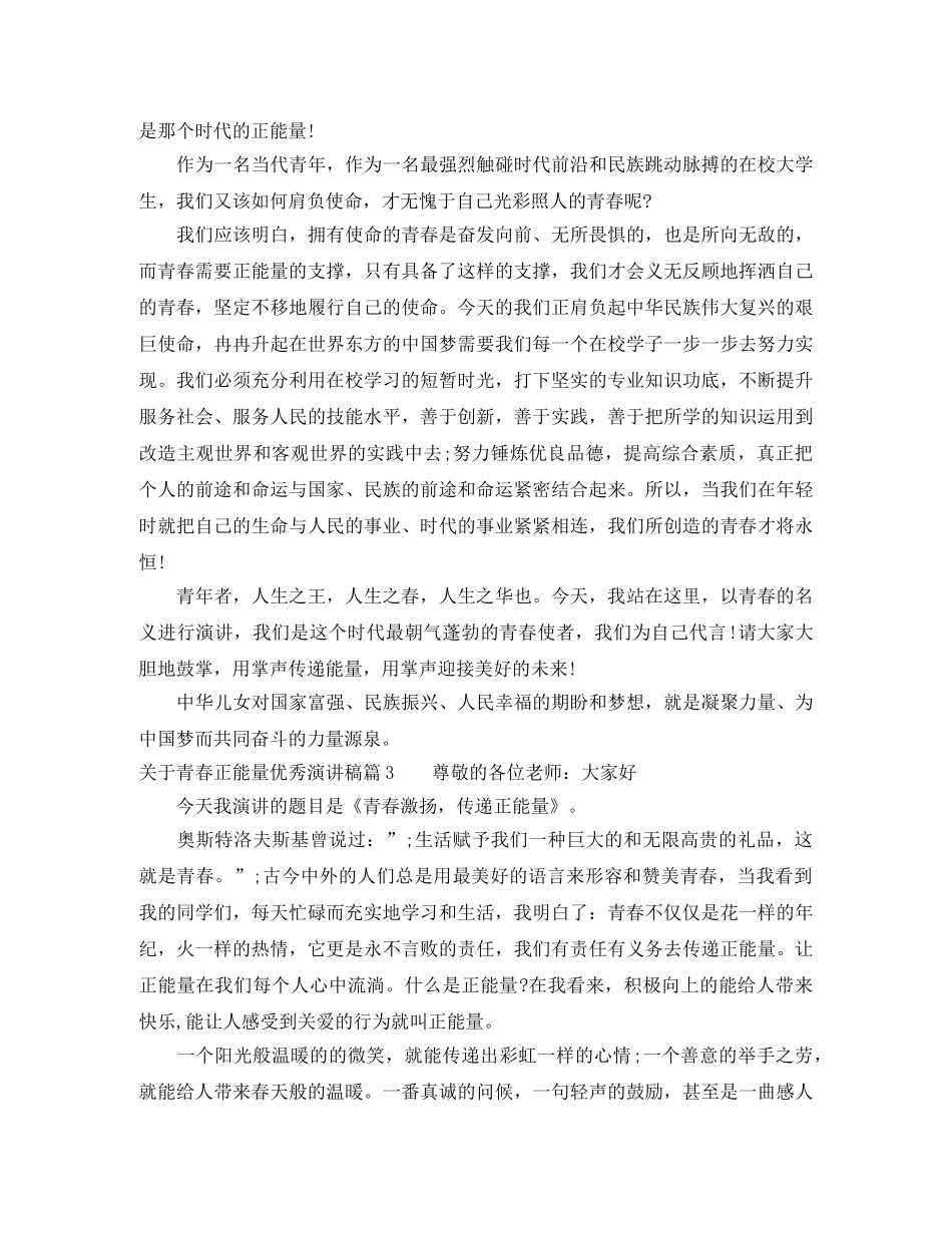 关于青春正能量优秀演讲稿 _第3页