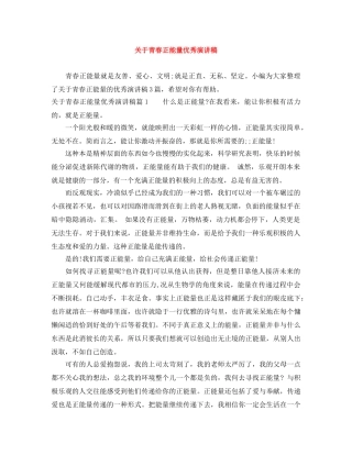 关于青春正能量优秀演讲稿 