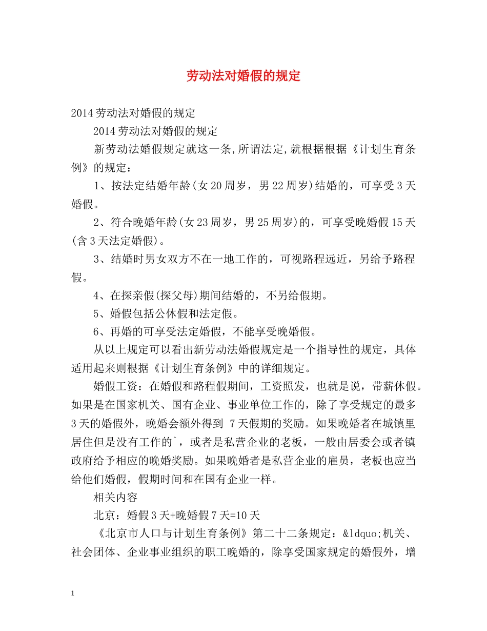 劳动法对婚假的规定 _第1页