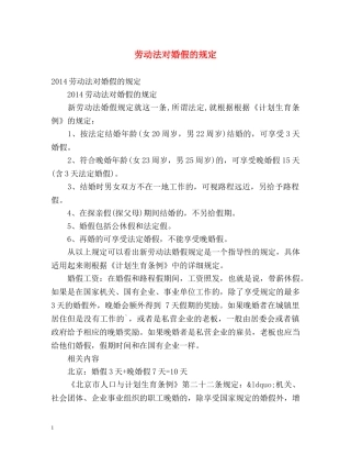 劳动法对婚假的规定 