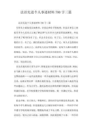 法治先进个人事迹材料700字三