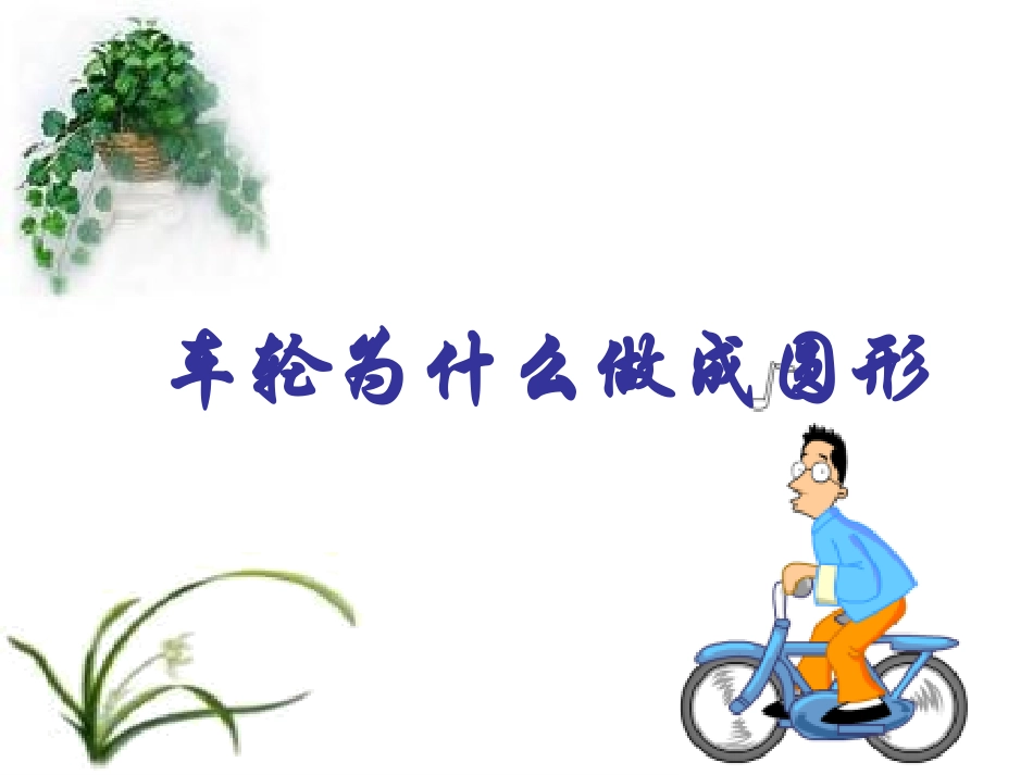 车轮为什么做成圆形_第1页