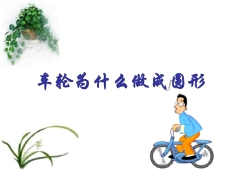 车轮为什么做成圆形