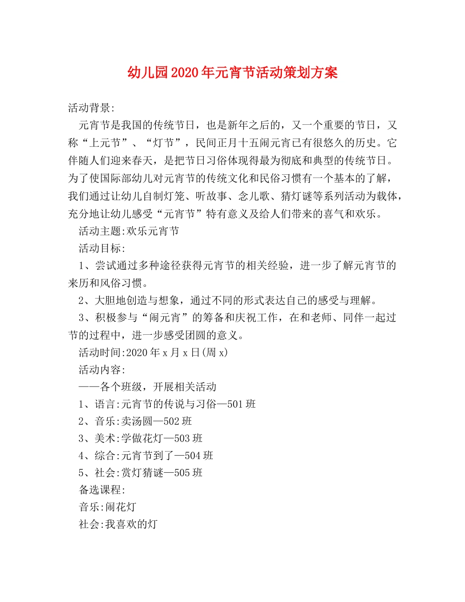 幼儿园2024年元宵节活动策划方案 _第1页