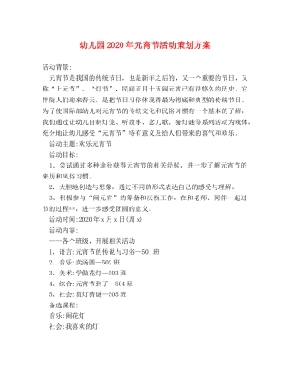 幼儿园2024年元宵节活动策划方案 