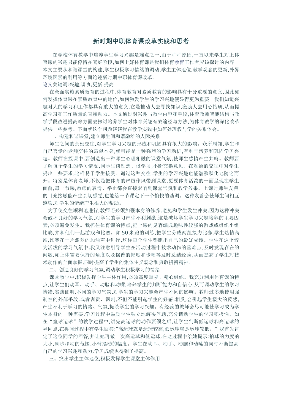 新时期中职体育课改革实践和思考_第1页