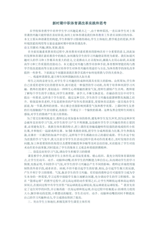 新时期中职体育课改革实践和思考