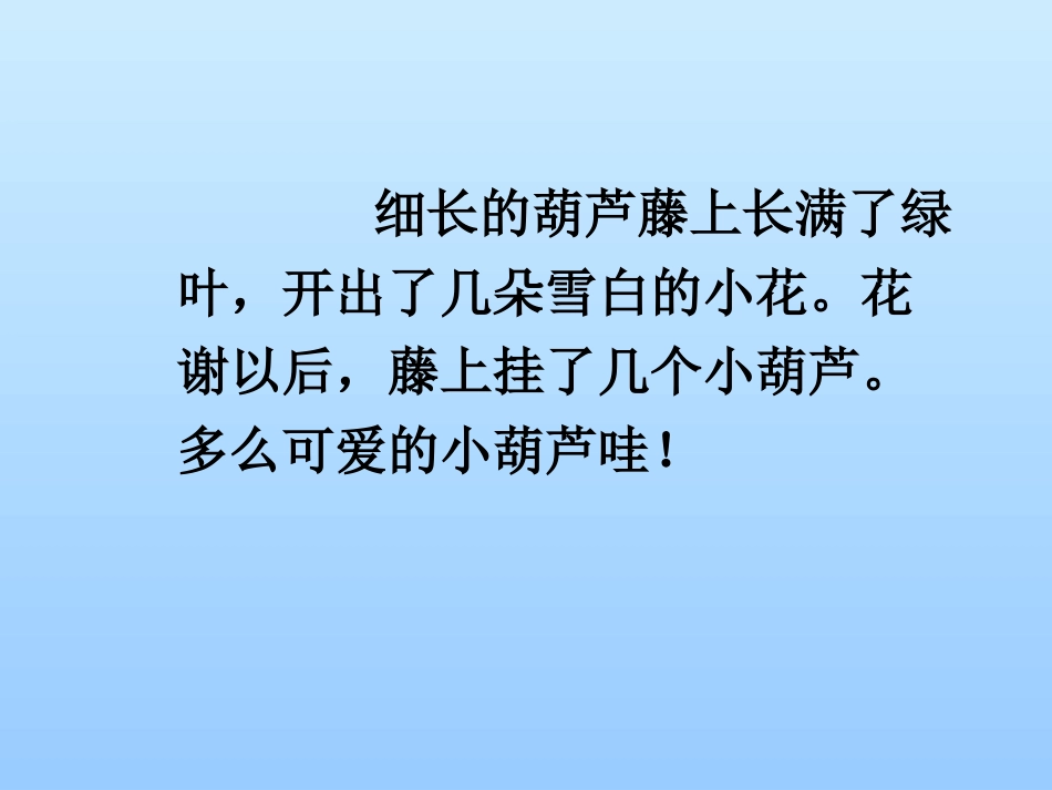 小学二年级上册语文第十四课我要的是葫芦PPT课件2_第3页